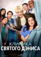 Клиника святого Дениса