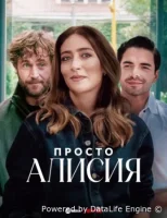 Просто Алисия