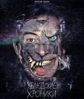 Ублюдские хроники